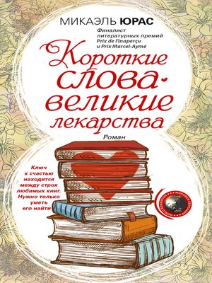 cover image of Короткие слова – великие лекарства